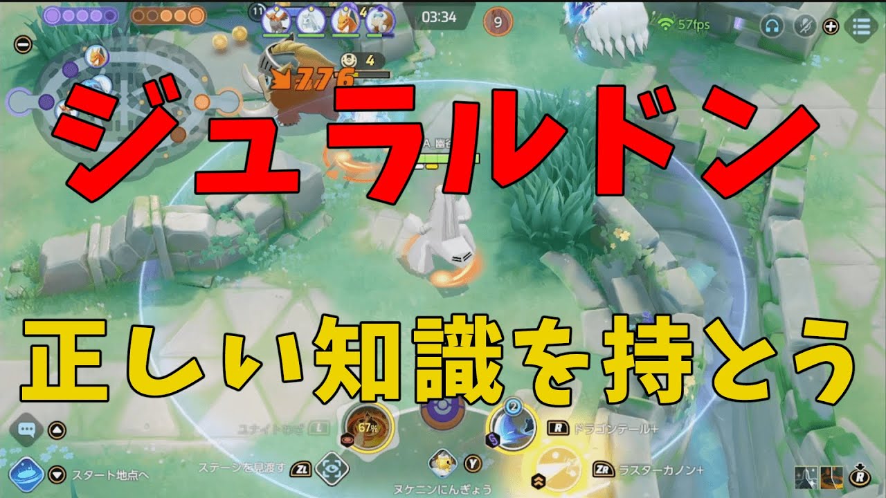 ステルスロック採用は火力が高いはデマ！ジュラルドンの仕様を徹底解説するので正しく理解しよう！の巻【ポケモンユナイト】【詳細解説979】