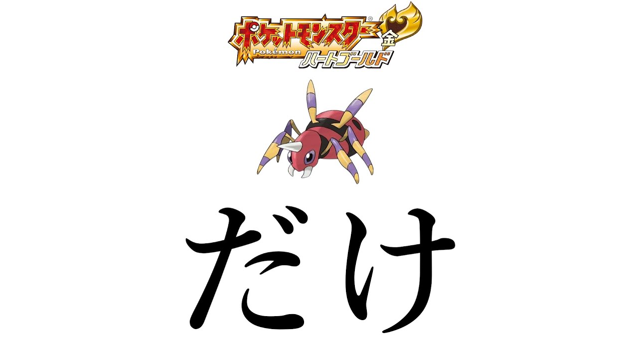 ポケモンハートゴールドをアリアドス一匹で完全クリアできるのか配信　二日目