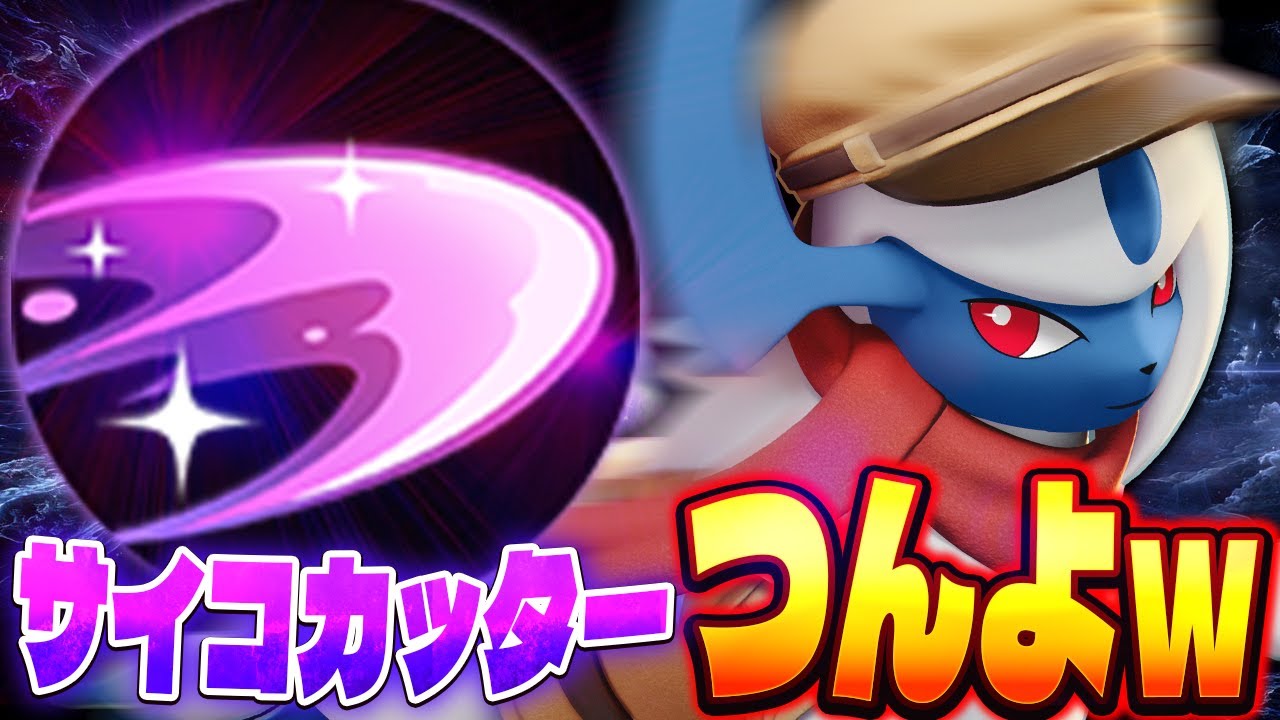 🔴サイコカッターアブソルが強いことを証明します【ポケモンユナイト】