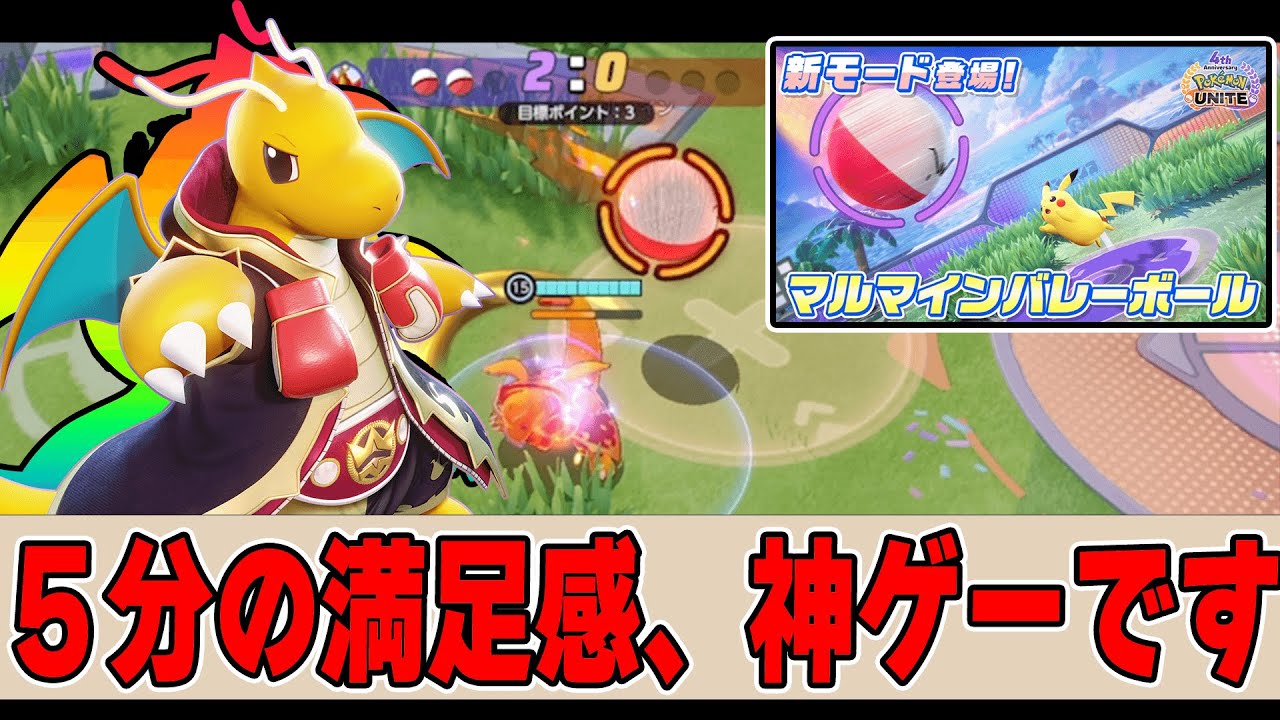 ４周年で久しぶりにクイックが大盛り上がりな『マルマインバレーボール』が大白熱で楽しい‼‼【ポケモンユナイト】
