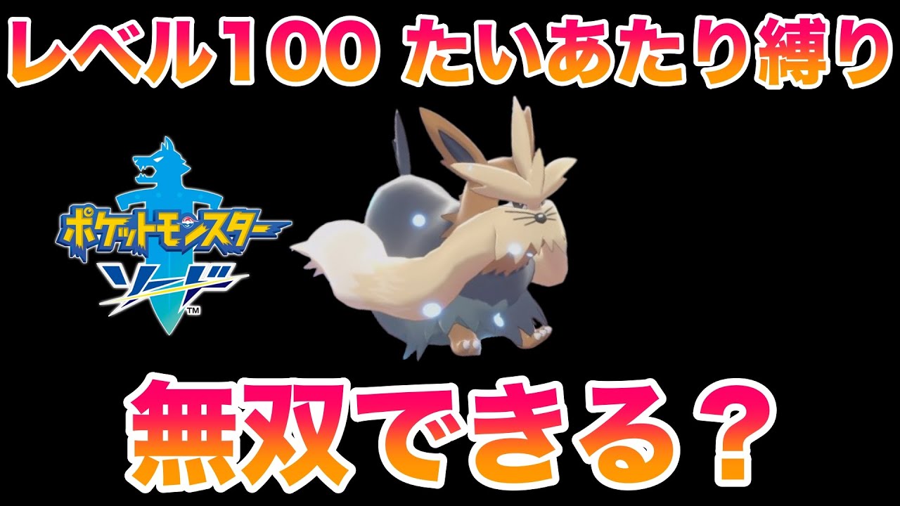 【検証】レベル100のムーランドなら「たいあたり」だけでもストーリーは無双できる？【ポケモンソード・シールド】