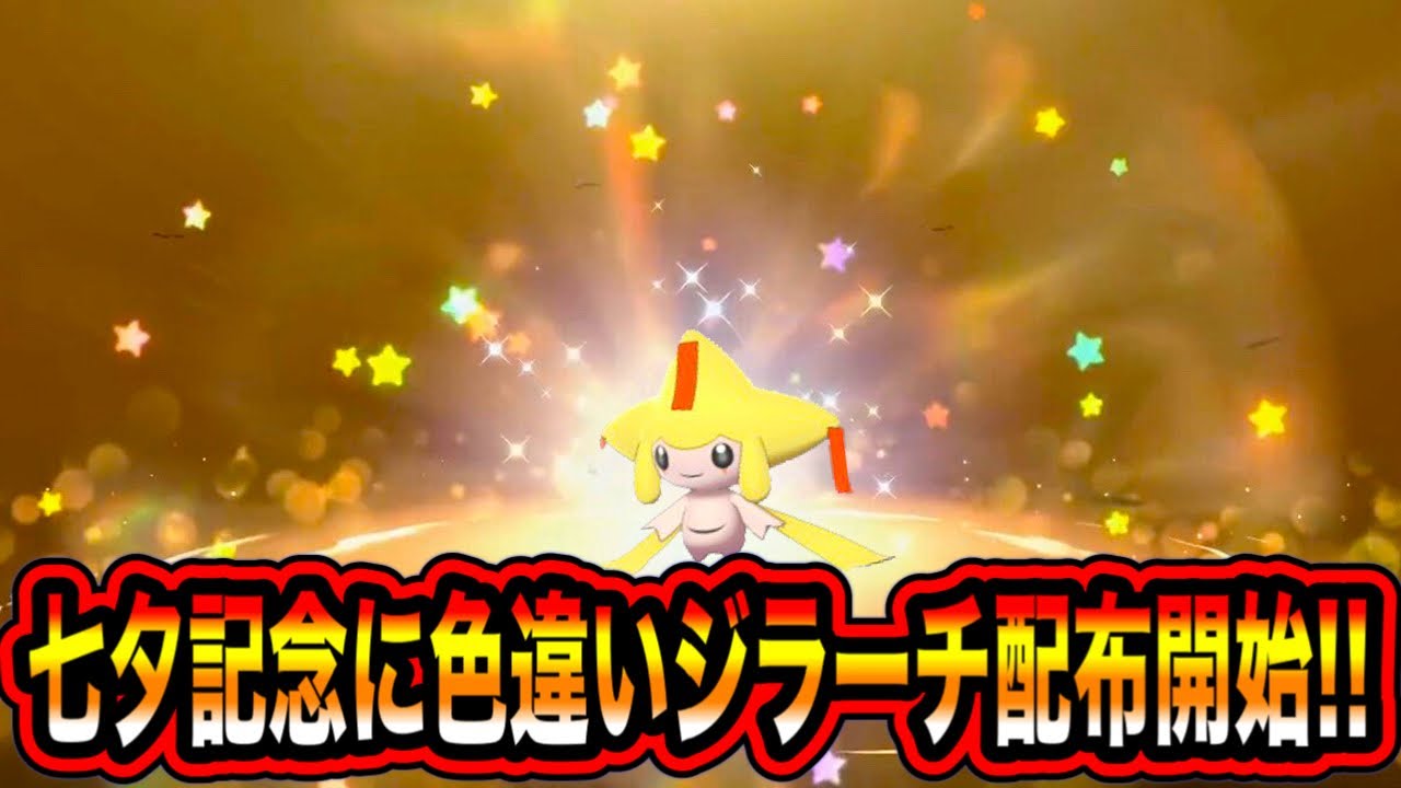 【緊急速報】七夕記念に色違いのジラーチが配布開始！！【ポケモンSV/スカーレット/バイオレット/GO/原神】