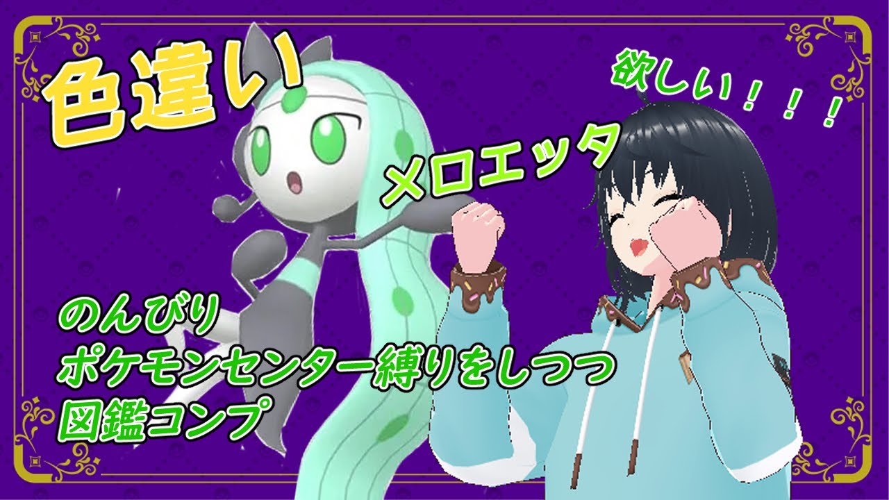 【ポケモンｓｖ】目標！色違いメロエッタ！ーストーリー時ポケセン縛りを添えてー【縛りプレイ】