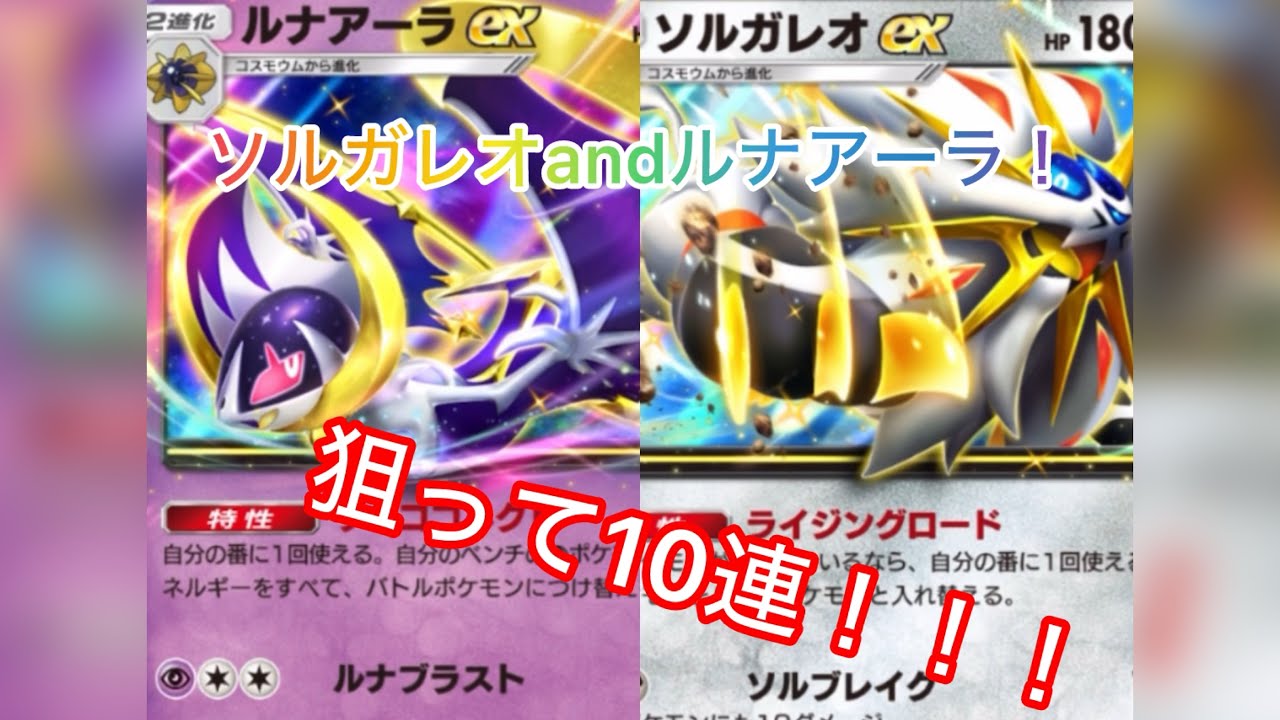 ソルガレオとルナアーラが出たので狙っていく！！！