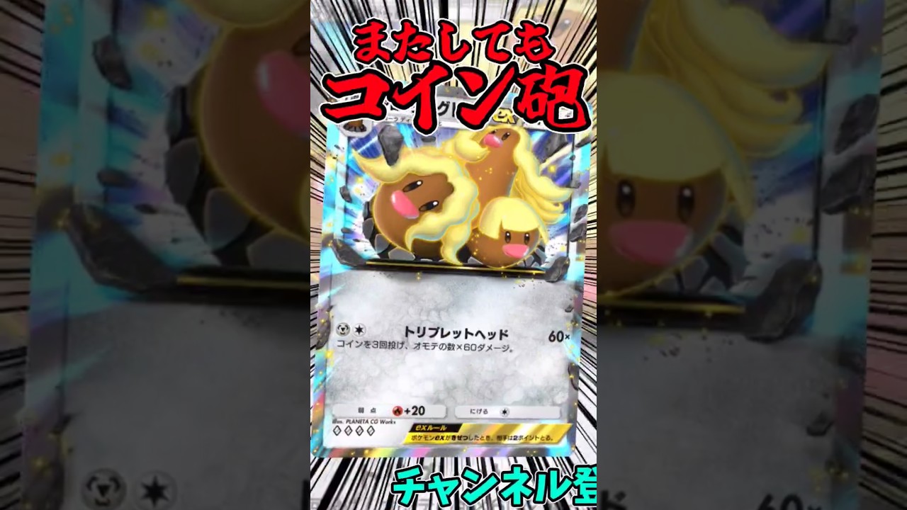 またしてもコイン砲。ダグトリオデッキを紹介!!  #ポケカ #ポケモンカード #ポケポケ #ダグトリオ