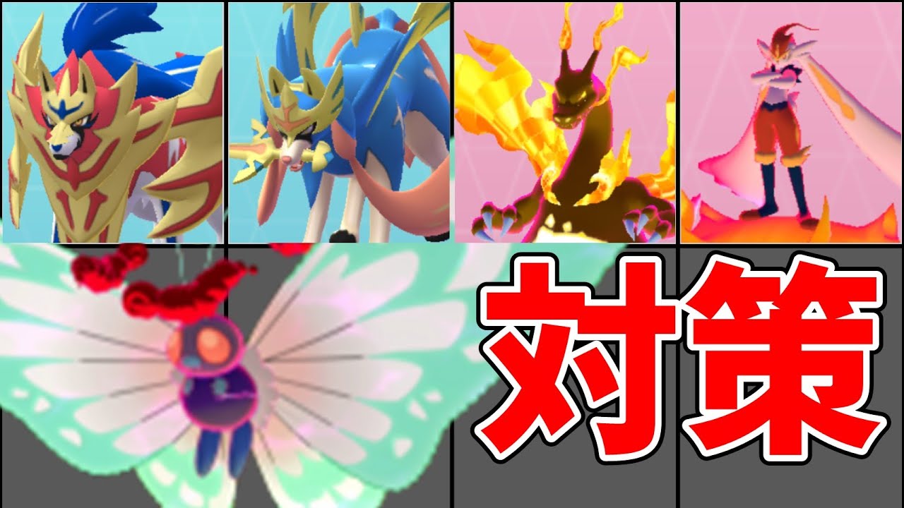 キョダイマックスバタフリー対策おすすめポケモン！火力、タンク要員のおすすめは？#ポケモンgo