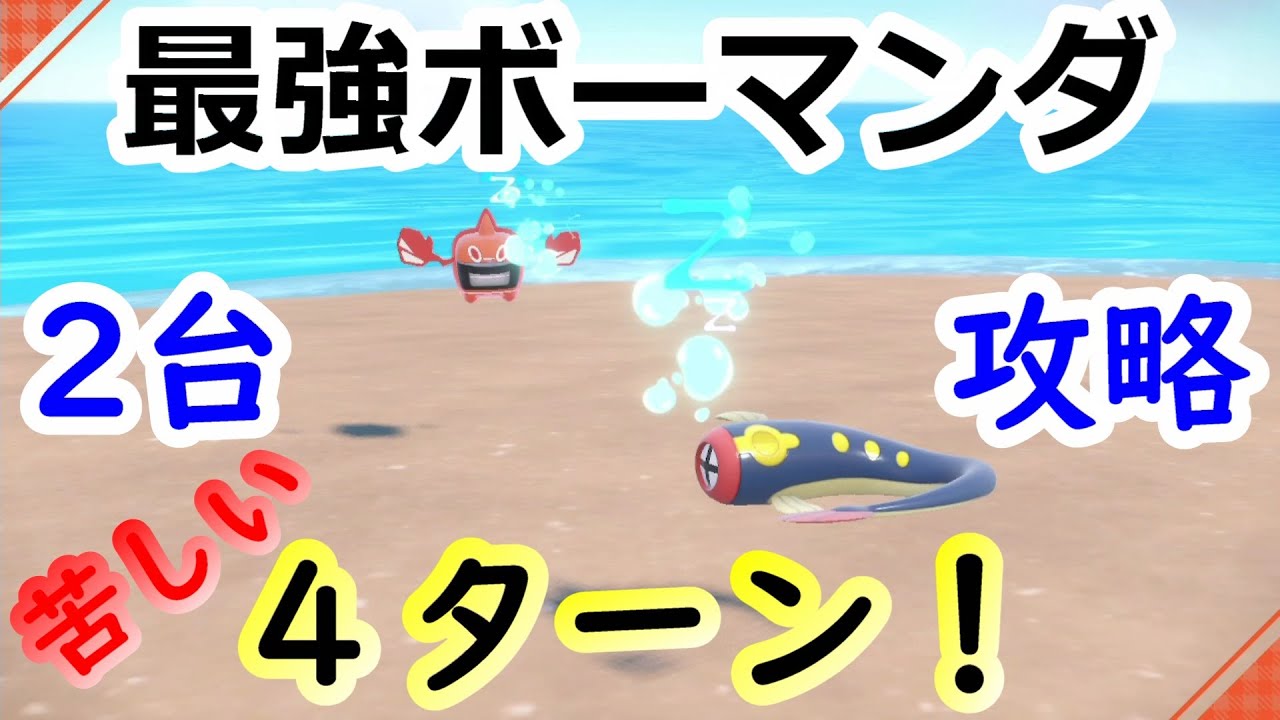 【ポケモンSV】最強ボーマンダレイド 2台攻略！