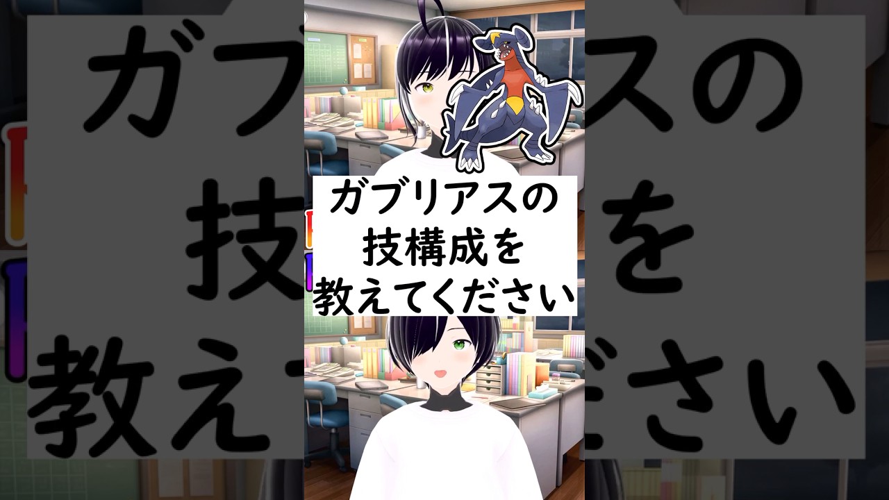 陽キャか陰キャか一瞬でわかる質問「ガブリアスの技構成を教えてください」#vtuber #shorts #ポケモンSV #short #shortvideo