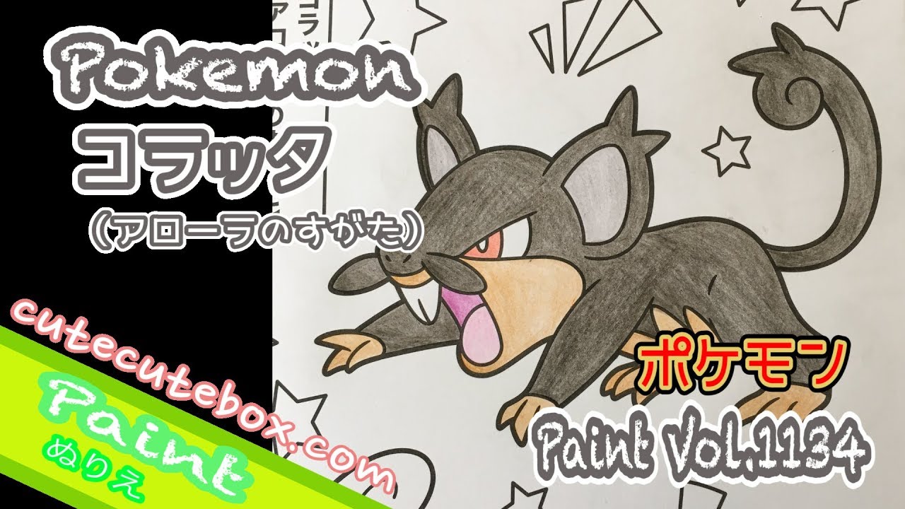 ぬり絵 =コラッタ（アローラのすがた） ポケモン= 色ぬりしてみた！Paint Vol.1134 cutecutebox.com