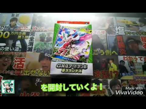 ポケモンカードゲームGXスタートデッキ草ラランテス！開封動画！