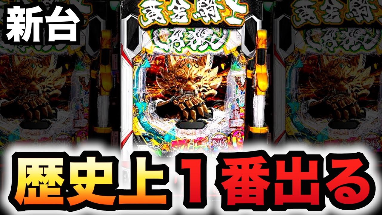 【新台】1/437牙狼12はパチンコの歴史上１番出る？パチンコ実践ラッキートリガー黄金騎士極限