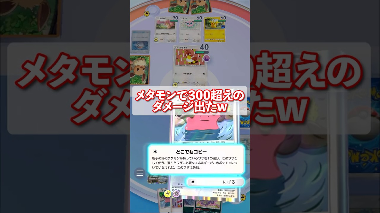 メタモンが300超えのダメージを出してくれました#ポケポケ #ポケカポケット