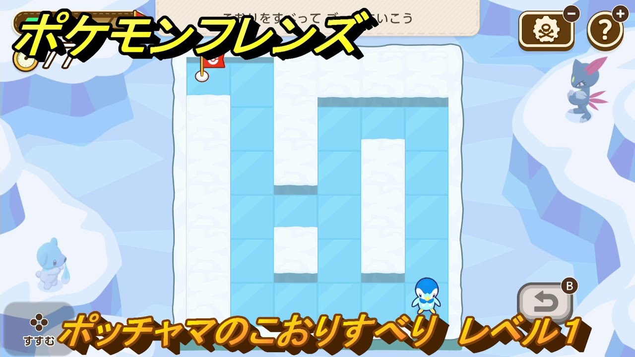 ポケモンフレンズ　ポッチャマのこおりすべり　レベル１　脳トレひらめき問題　＃５　【PokemonFriends】