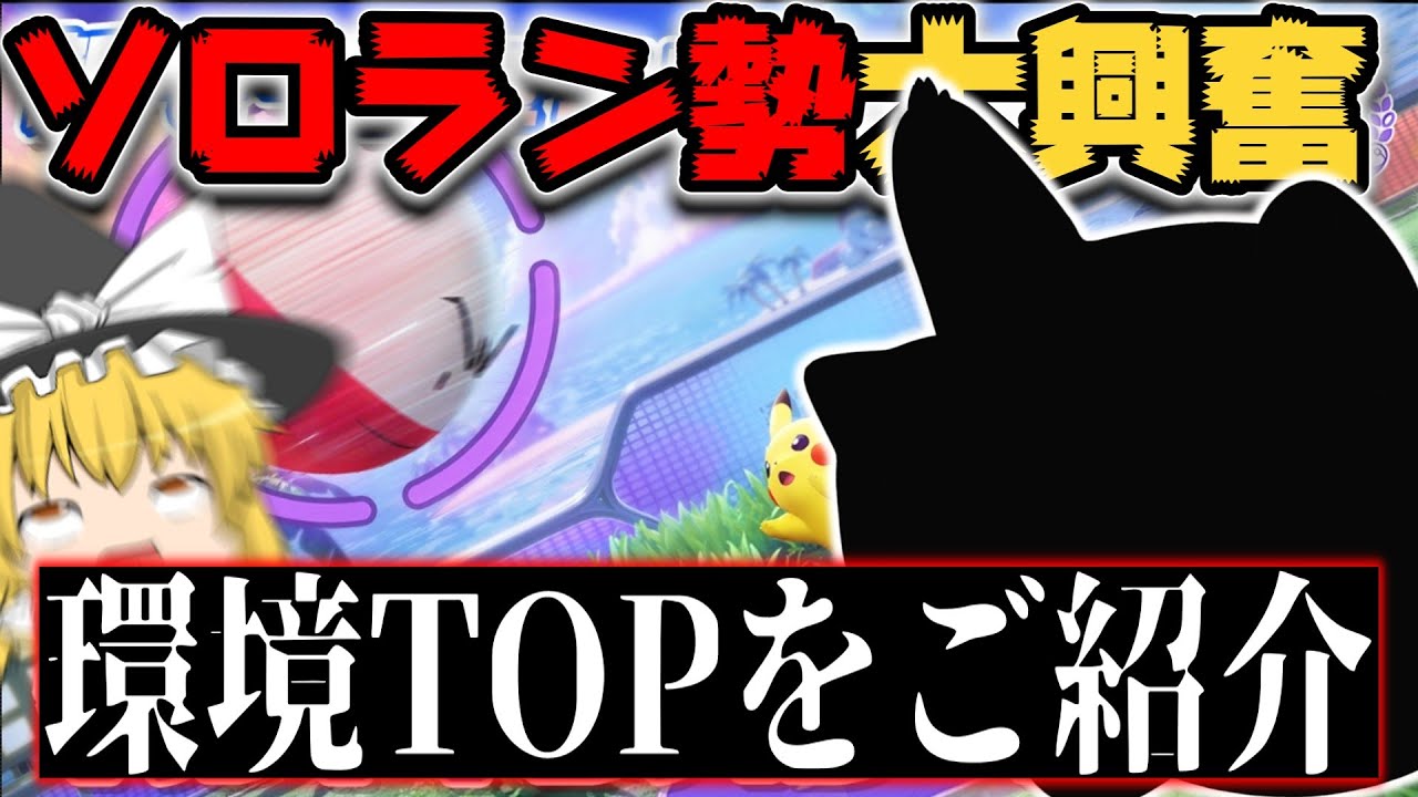 "ソロラン勢歓喜"ついに実装された"マルマインバレーボール"で誰でも世界１位になれる環境TOP3を大紹介するぞ！！【ポケモンユナイト】【ハリテヤマ】