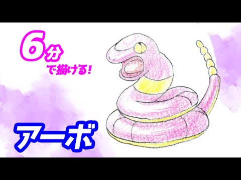 アーボの簡単イラストの描き方！ゆっくり解説【ポケモン】図鑑No.0023
