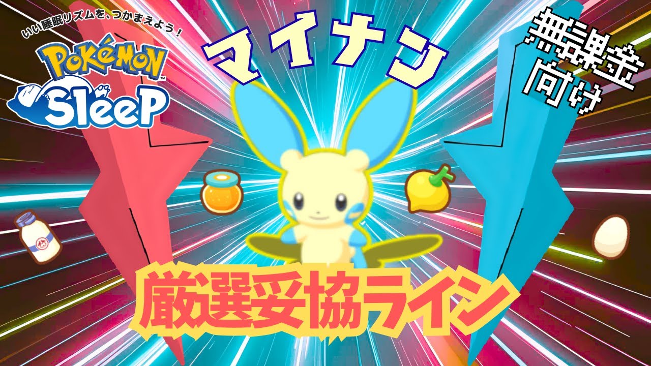 【ポケモンスリープ】 無課金向けマイナン厳選妥協ライン 鍋拡張に回復 プラスルと組み合わせると強くなる！
