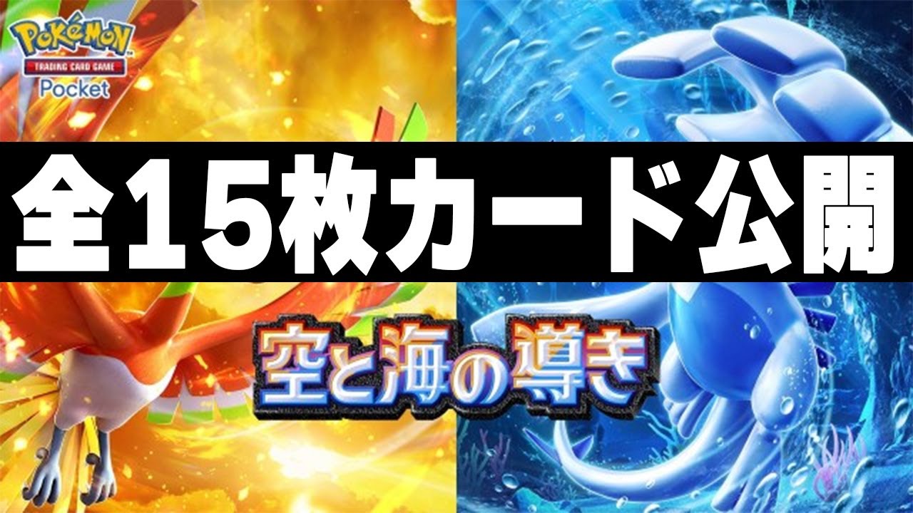 【ポケポケ新弾】ルギア＆ホウオウ参戦！新カード全15枚まとめ！｜Pokémon Trading Card Game Pocket 最新情報