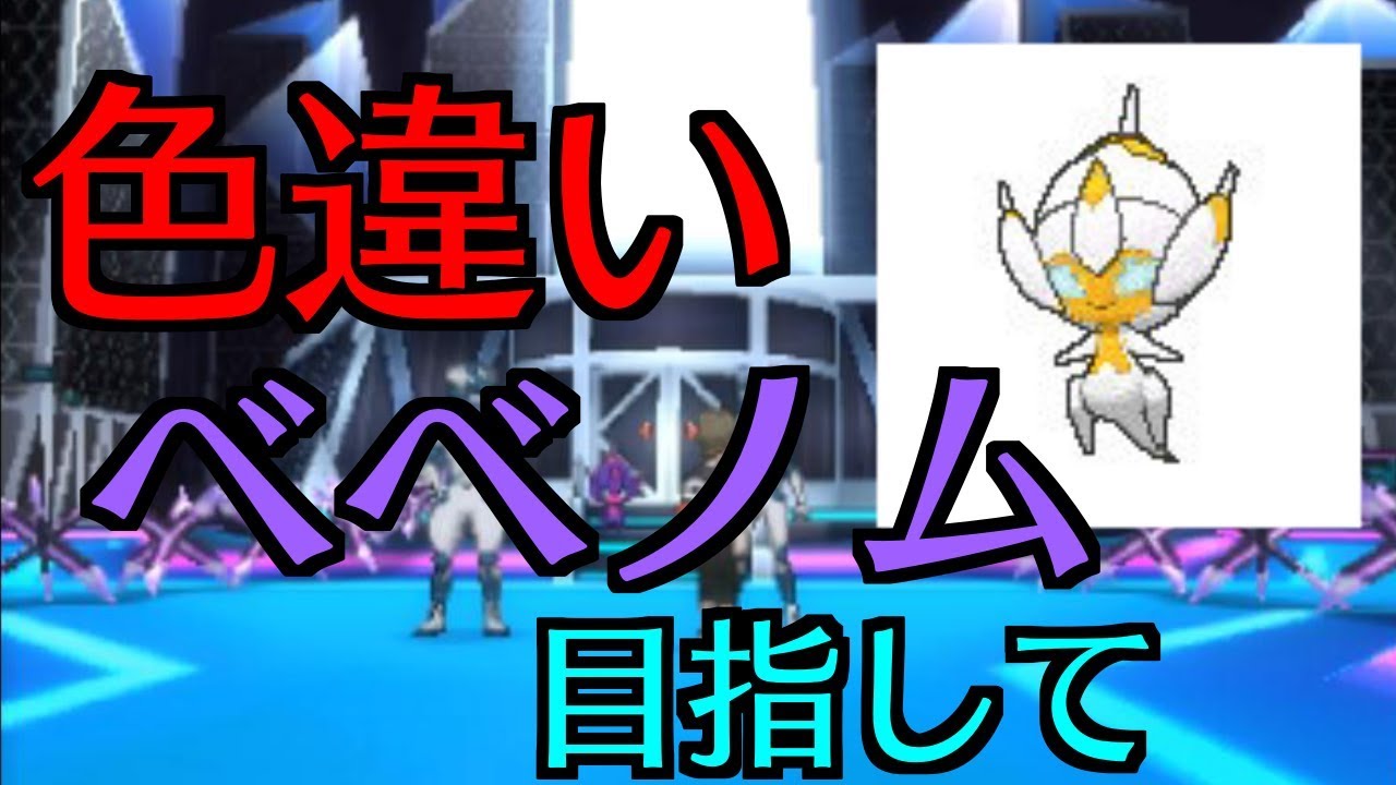 【ポケモンUSUM】色違いベベノムを目指してリベンジ