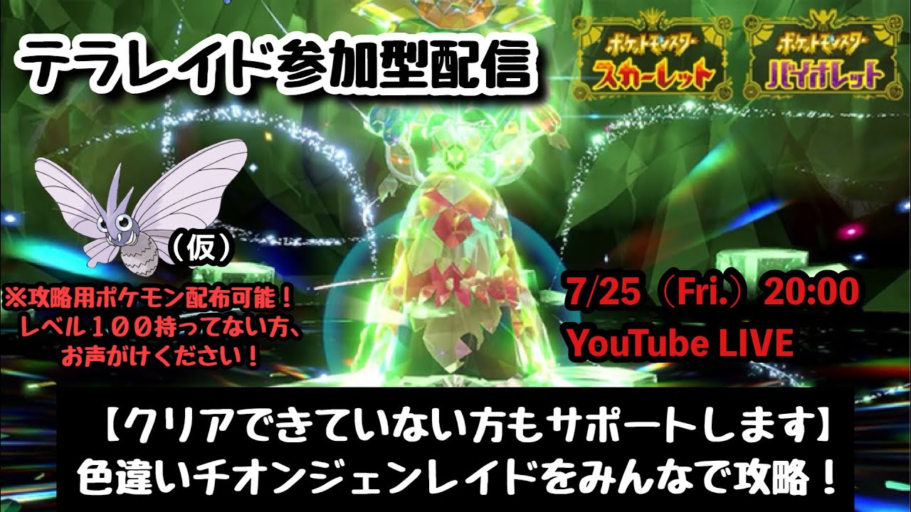 【ポケモンSV】初見さんも大歓迎！『色違いチオンジェンレイドをみんなで攻略！』part192（レベル100必須・攻略用ポケモン配布中・概要欄必読）