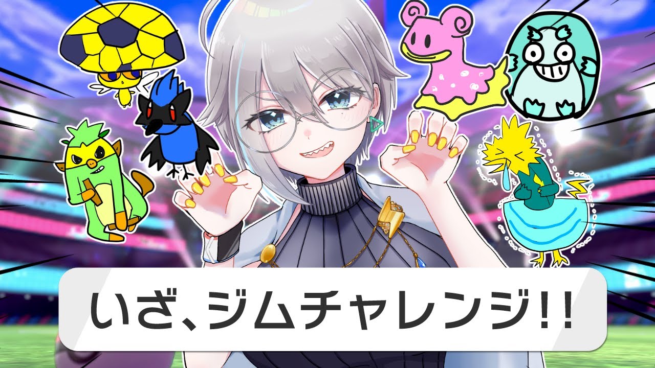 【ポケモン剣盾】 いよいよジム戦だ！　いけるよな、みんな！！！　うろ覚えポケモン縛りソード③