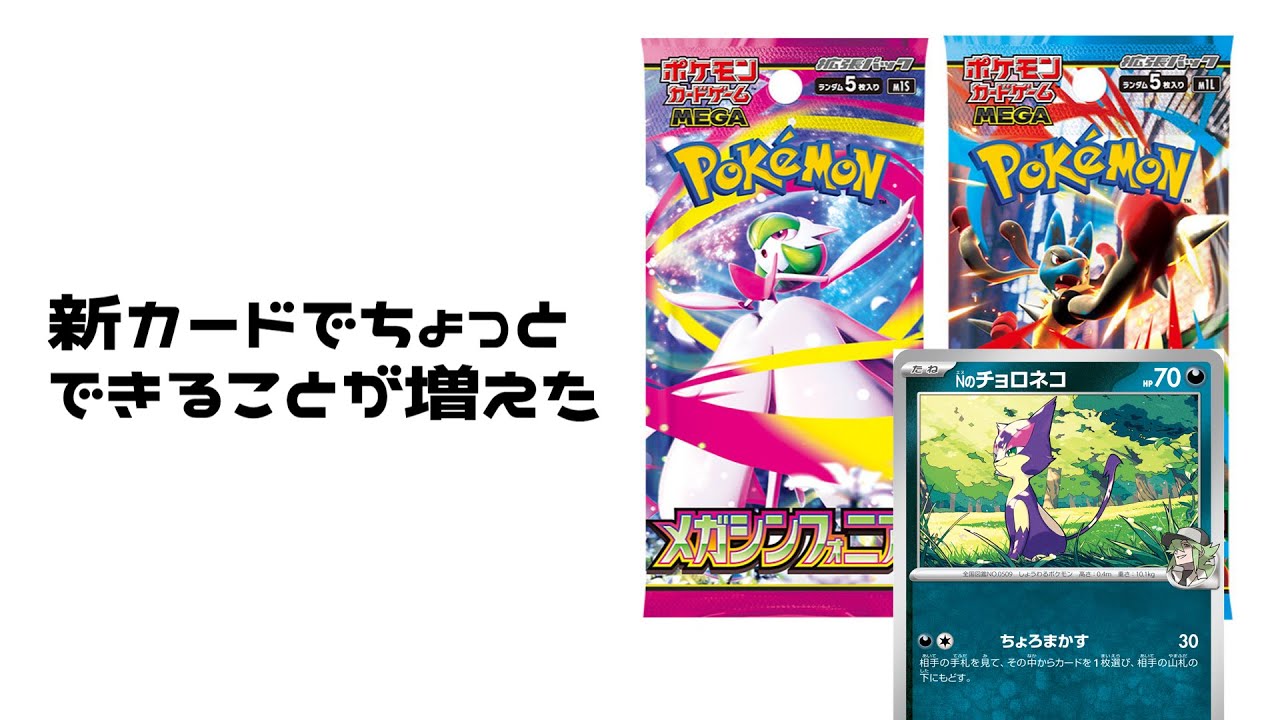 【ポケカ】新弾カードでちょっと、本当にちょっと強くなったチョロネコ