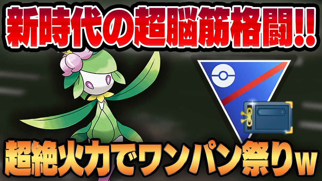 【ヒスイカップ】見た目からは想像できないぶっ壊れ超火力技構成で新規実装されたヒスイドレディア！！舐めてる相手を初見殺しでワンパンしまくる衝撃の試合が連発ww【GBL】