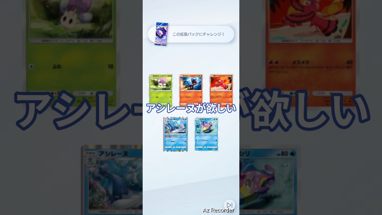 アシレーヌが欲しい！ #ポケポケ #ポケポケ開封チャレンジ #拡張パック #ゲットチャレンジ #pokemontcg #short #shorts