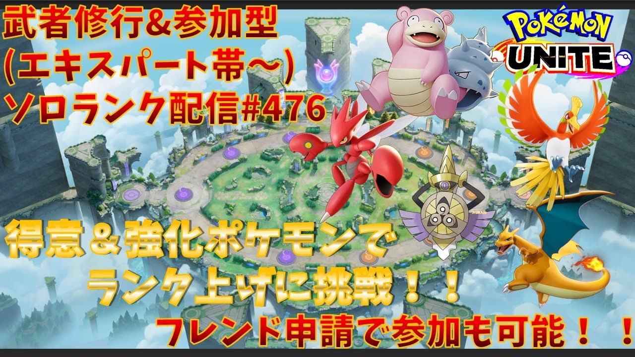 【#ポケモンユナイト】ランクマッチ参加型配信#476 (エキスパート帯～)：#ハッサム 、#ホウオウ、#ヤドラン 、#リザードン、#ギルガルド )※コメント前に概要欄チェック！