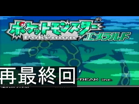 ポケモン　エメラルド　人生縛り10日目　再最終回