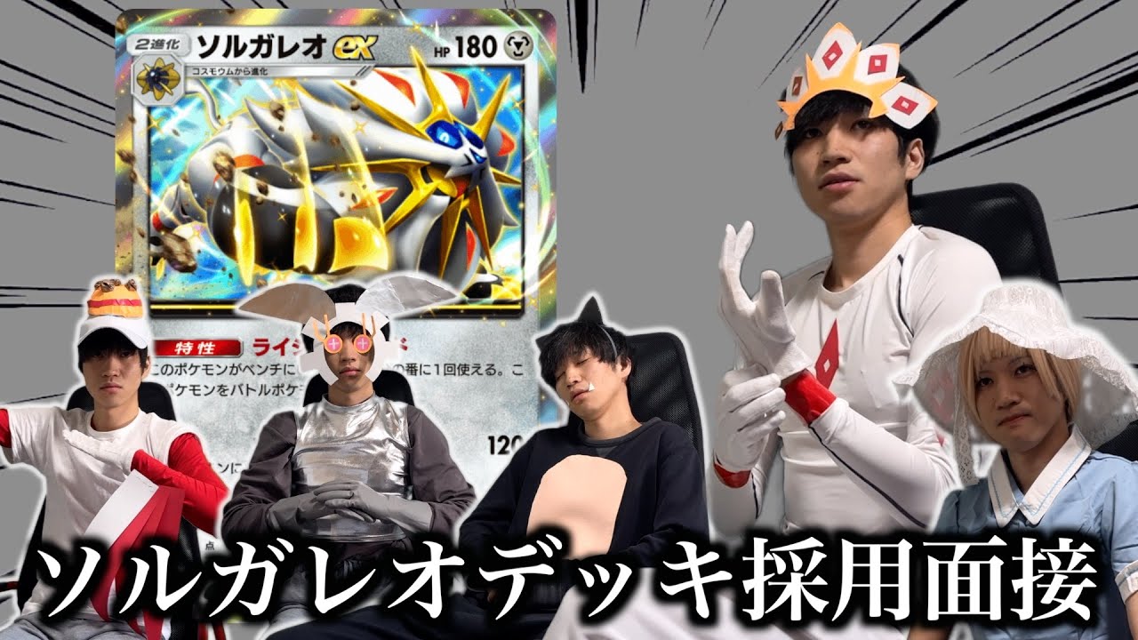 【ポケポケ】ソルガレオexデッキ採用面接試験【環境解説】