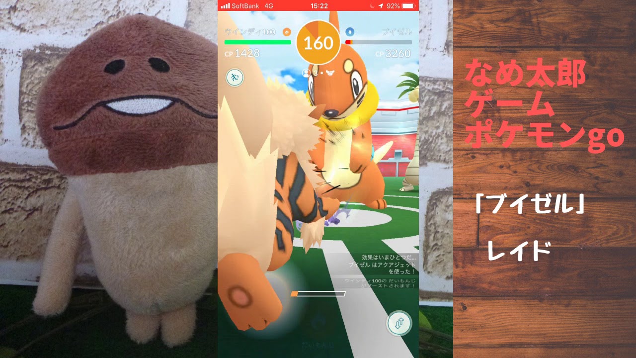 【ポケモンgo】なめ太郎の今日のレイド「ブイゼル」ゲットだぜ！
