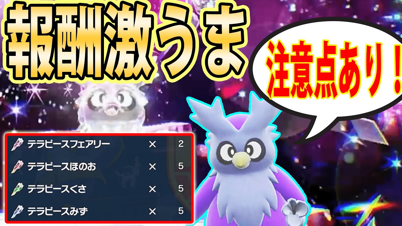 【速報】デリバードレイドの報酬がヤバい！ただし注意点もあります【ポケモンSV】