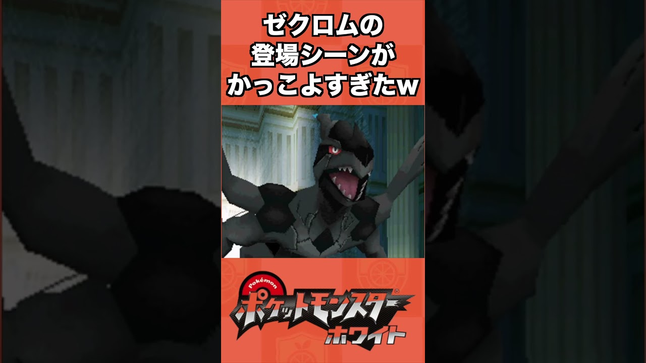 ゼクロムの登場シーンがかっこよすぎたwww