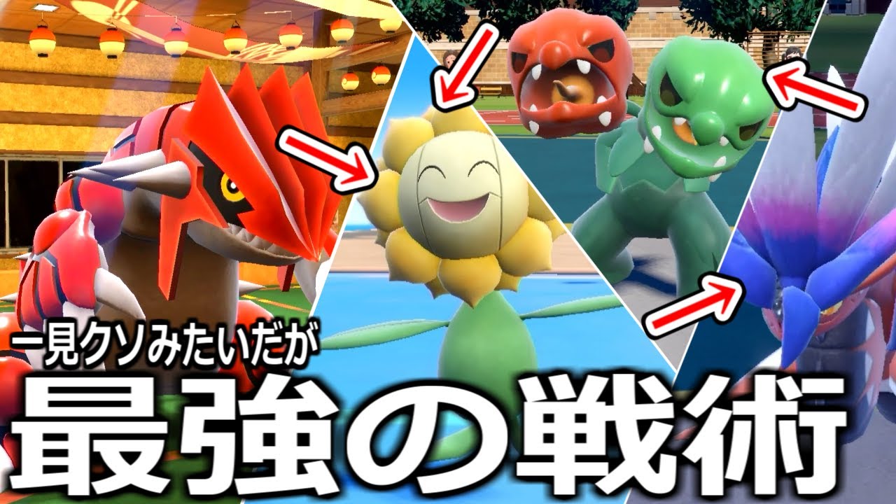 禁伝2体とかいうクソみたいな環境を渡り歩く最強の戦術を発見しました。【ポケモンSV実況】キマワリグラードン