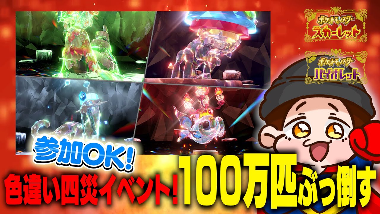 【参加OK！】さいやくは俺だ。100万匹大討伐。【ポケットモンスターSV】