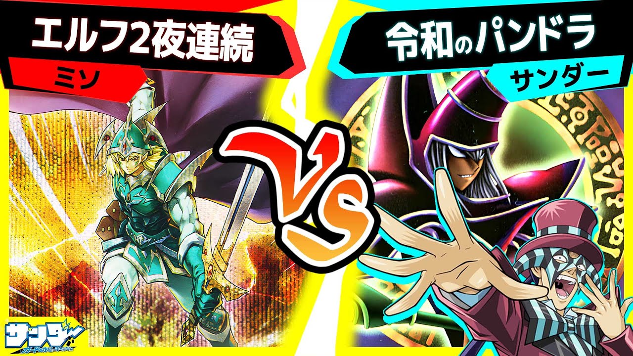 【#遊戯王】令和にあのカードで負けるの草「エルフ2夜連続」vs「令和のパンドラ」【#対戦】
