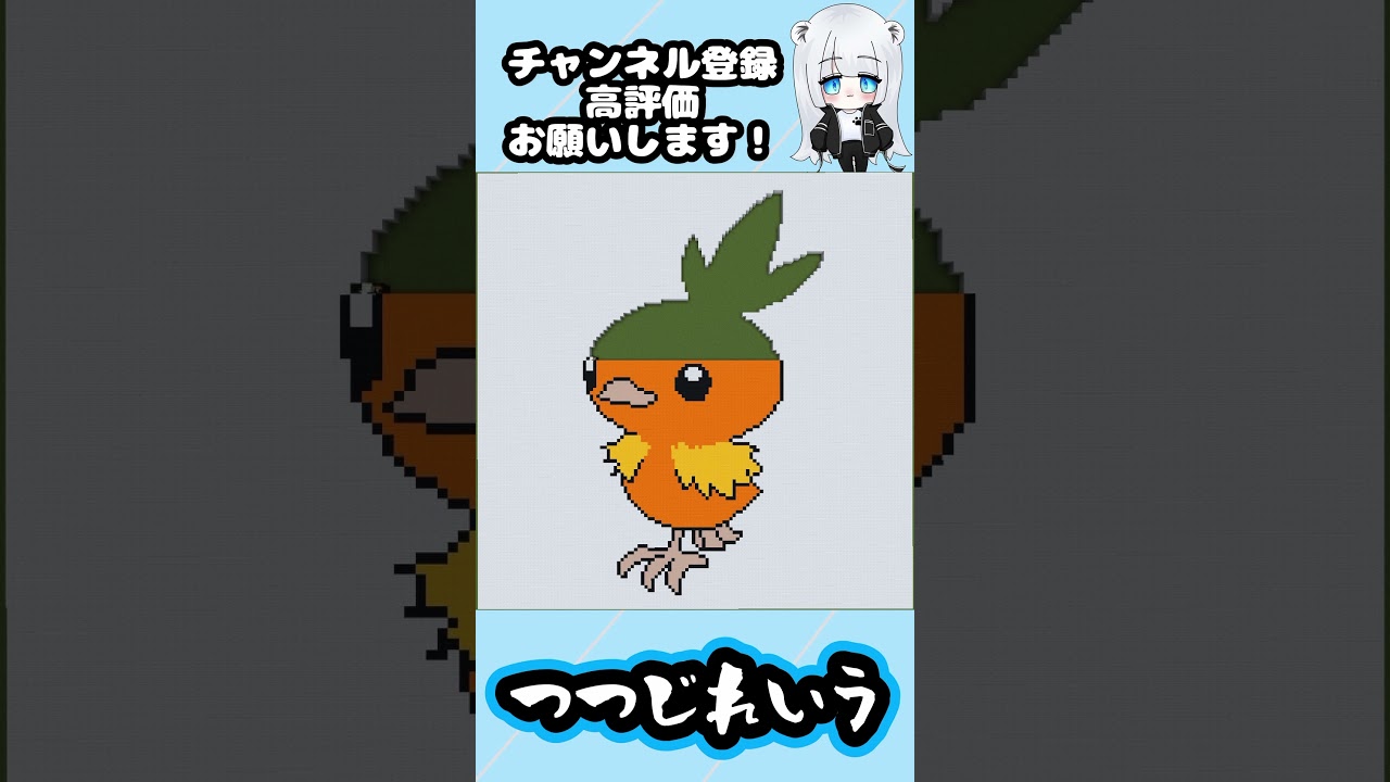 【マイクラ地上絵】アチャモ/Torchict　325＃shorts #マイクラ #マイクラマップアート ＃ポケモン ＃アチャモ