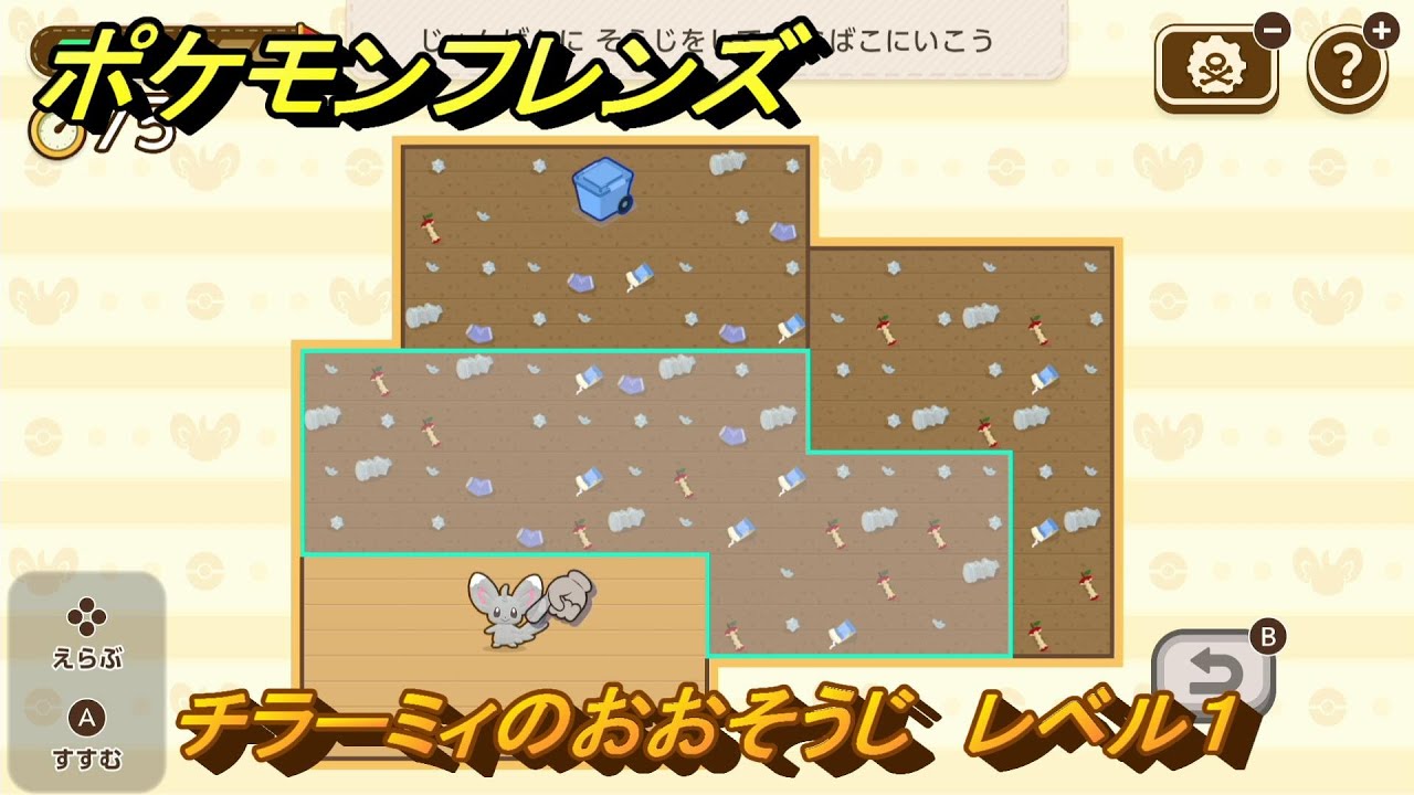ポケモンフレンズ　チラーミィのおおそうじ　レベル１　脳トレひらめき問題　＃７　【PokemonFriends】