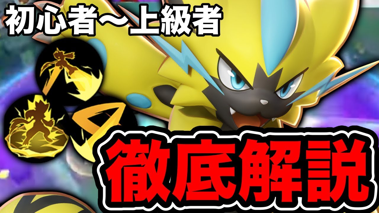【ポケモンユナイト】初心者から上級者みんな必見👀!!これを見ればゼラオラ完全攻略!!解説付き【FENNEL】