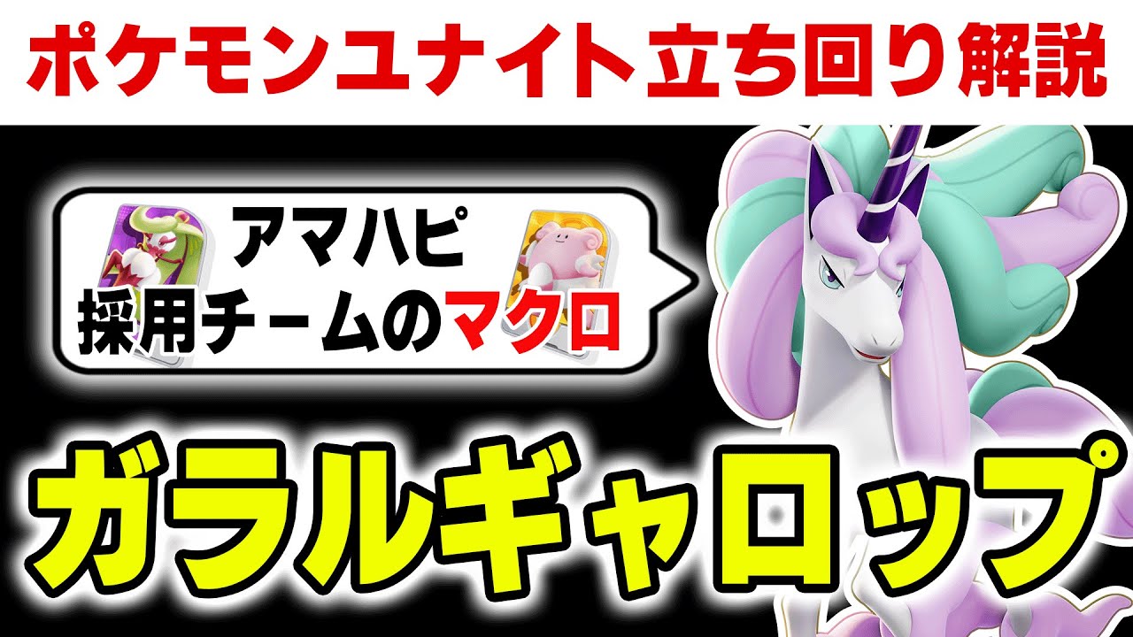 【立ち回り解説】アマハピの『完成したら最強マクロ』とギャロップの立ち回りを解説します【ポケモンユナイト】