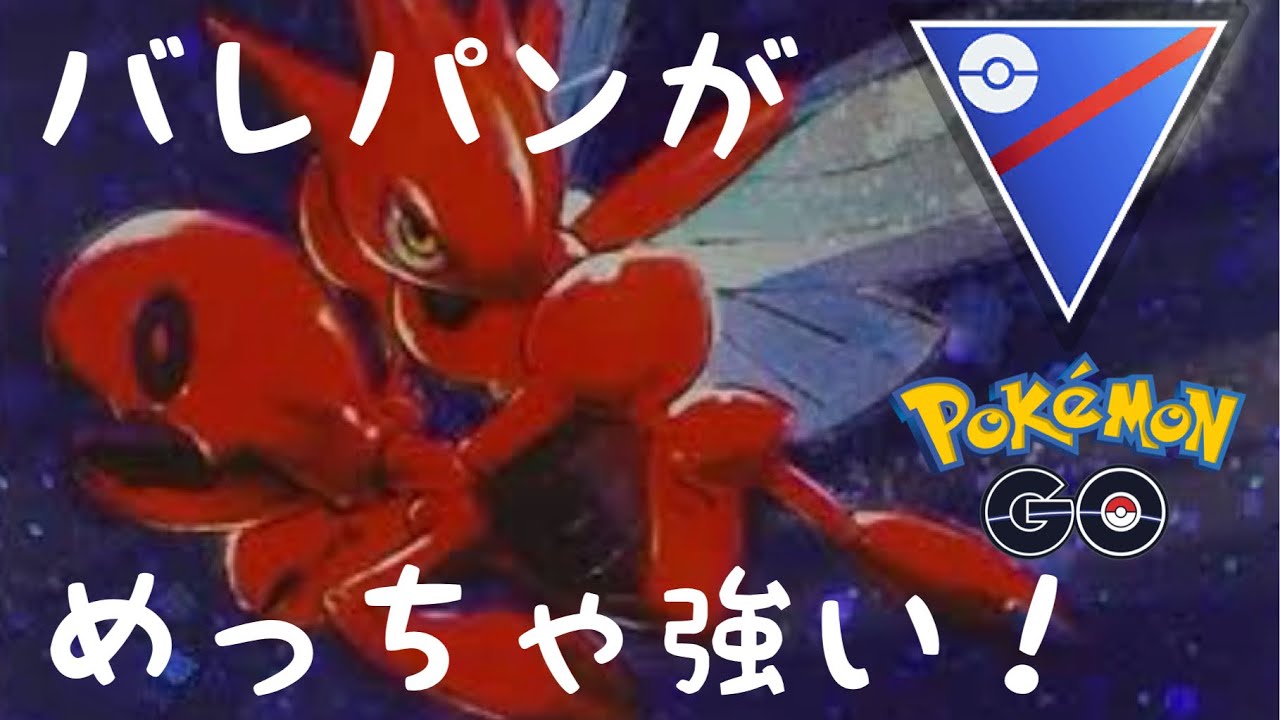 【スーパーリーグ】sハッサムが相変わらず強い！【ポケモンGO】