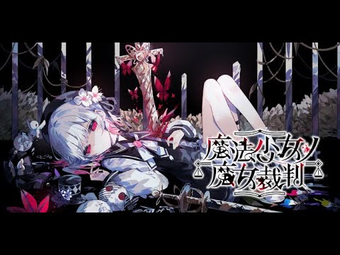 【魔法少女ノ魔女裁判】気晴らしに女殺す