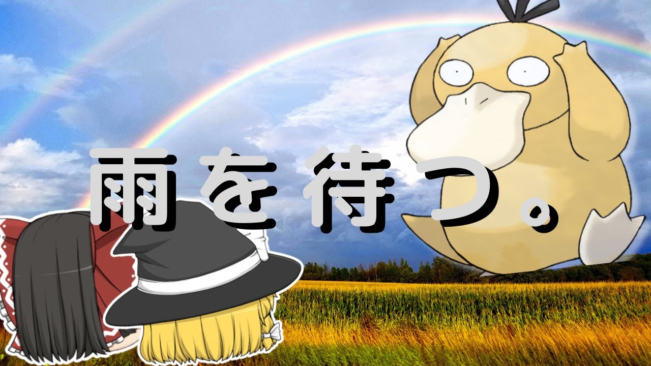 コダック連れてマスボ級目指す！ニョロトノ始動！【ゆっくり実況】【ポケモンsv】