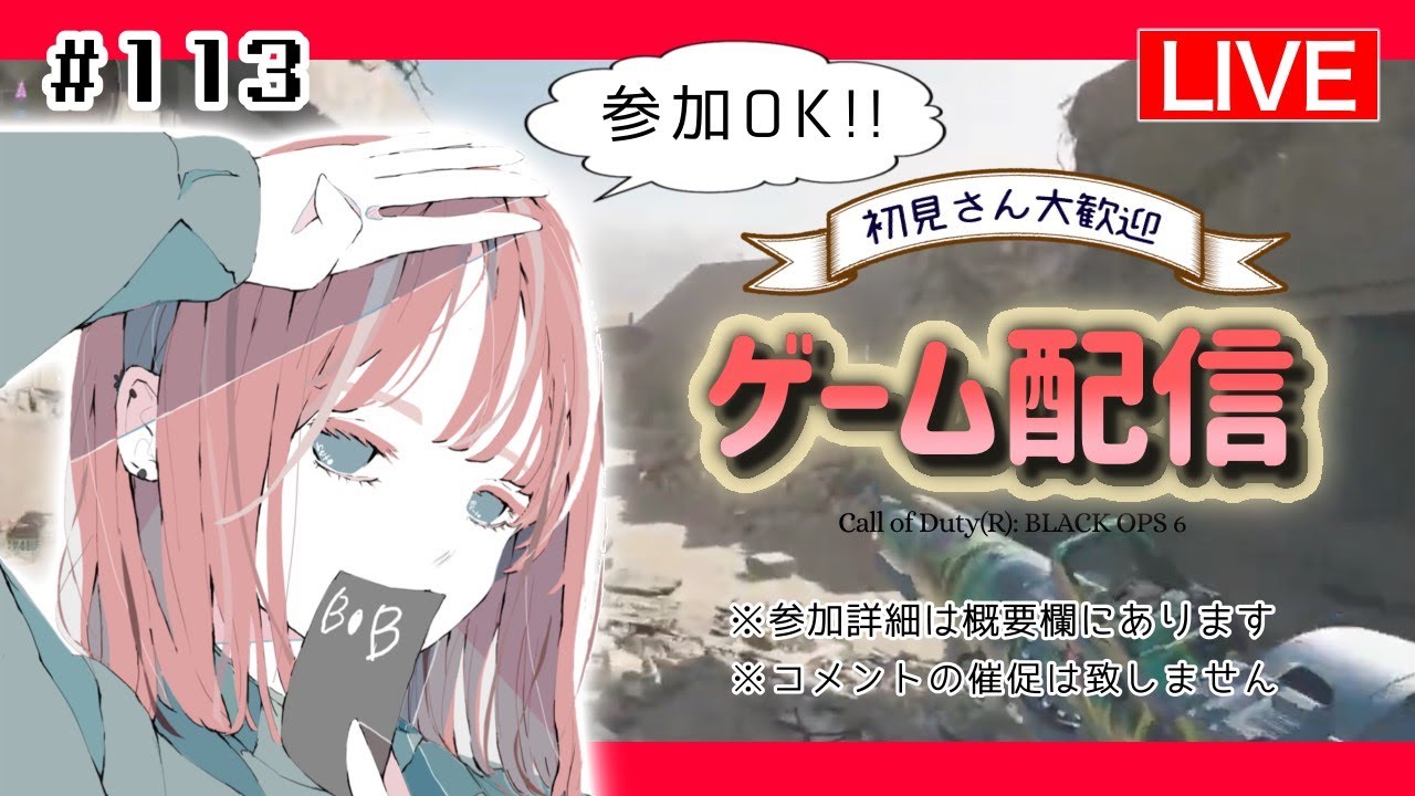 【COD:BO6】ポンコツ返上！？覚醒タイム？|参加OK!!　のぞき見OK🐤初見さん大歓迎!!ライブ配信!!!