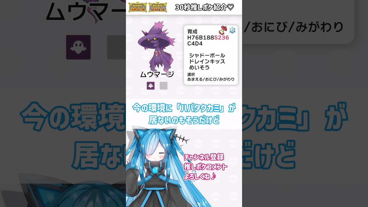 【30秒型紹介】物理･特殊両方お任せ！つよつよ"ムウマージ"♪【ポケモンSV】#レギュh #シングル