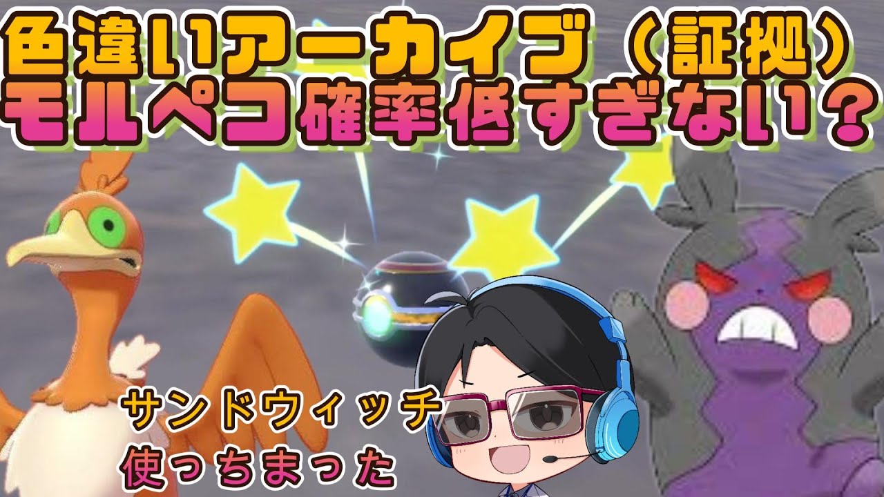 【ポケモンSV】モルペコの色違い・・出な過ぎた（証拠の動画です・・）　#ポケモンsv #色違い #モルペコ