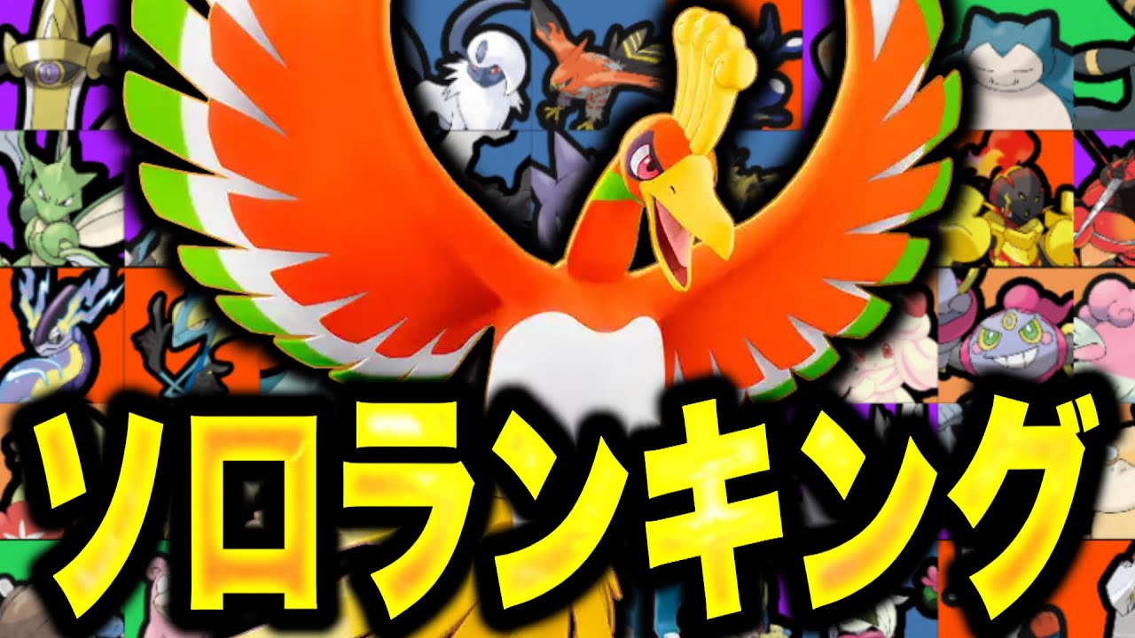 4周年ソロランクで勝つ方法！最強キャラランキング！【ポケモンユナイト】ラティオス　ティア表　tier表