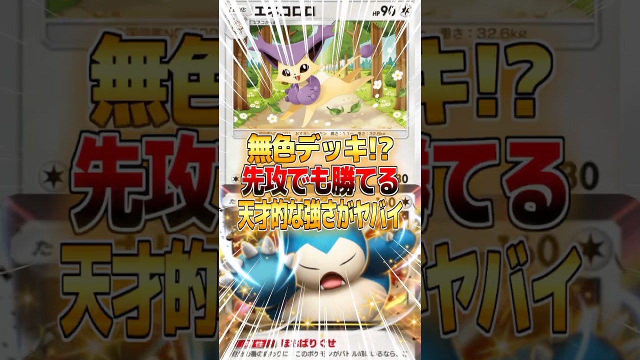 カビゴンex&エネコロロが大会レベルで強すぎる件ｗｗｗ #ポケポケ #ポケモン #ポケカ