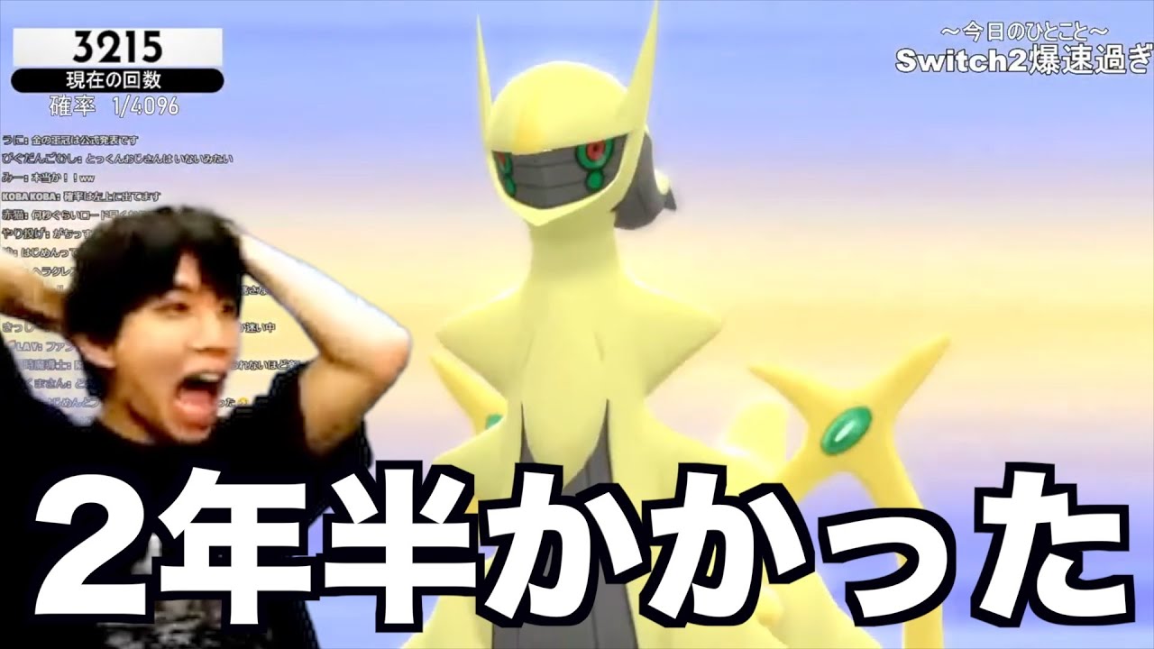 【大発狂】2年半かけてアルセウスの色違いを捕まえた瞬間【確率1/4096】