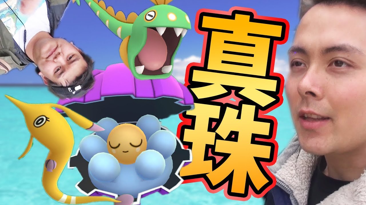 パールル！色違い！真珠大量！【ポケモンGO】